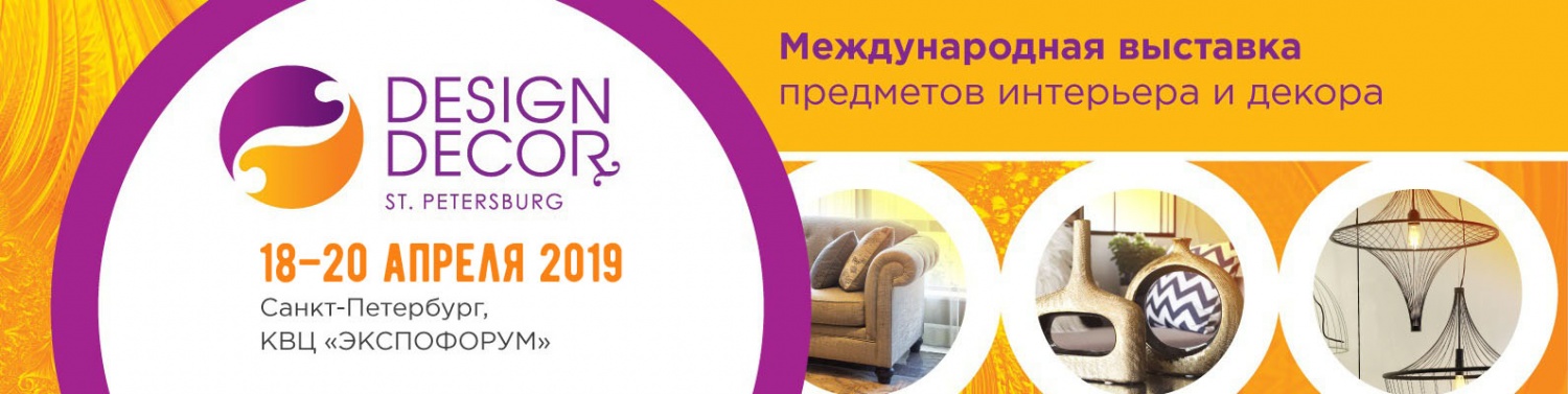 Международная выставка предметов интерьера и декора 18–20 апреля 2019 • Санкт-Петербург, ЭКСПОФОРУМ 