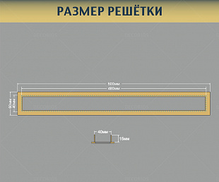 Золотая вентиляционная решётка с сеткой 500х60мм (фото 11)